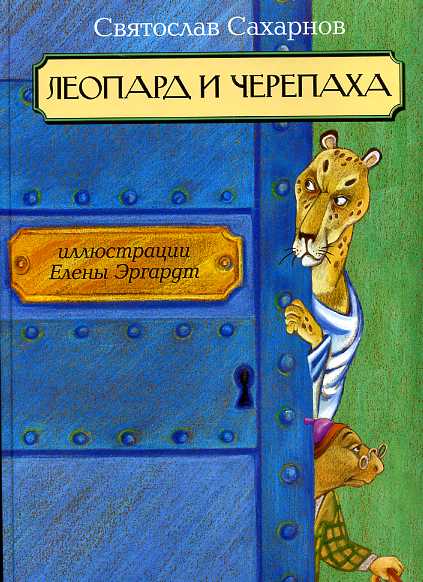 Леопард и черепаха