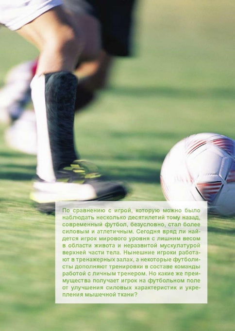 Силовые тренировки в футболе