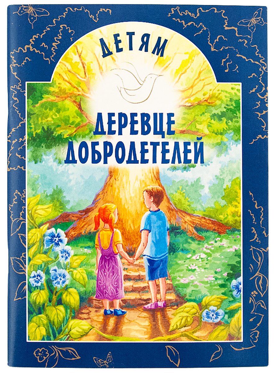 Детям Деревце Добродетелей
