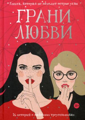 Рип.Бест.Ряд.с тобой.Грани любви:рассказы