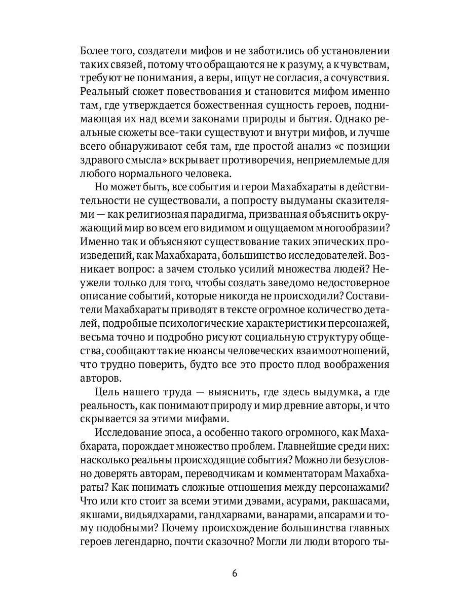 Махабхарата. Ревизия смыслов