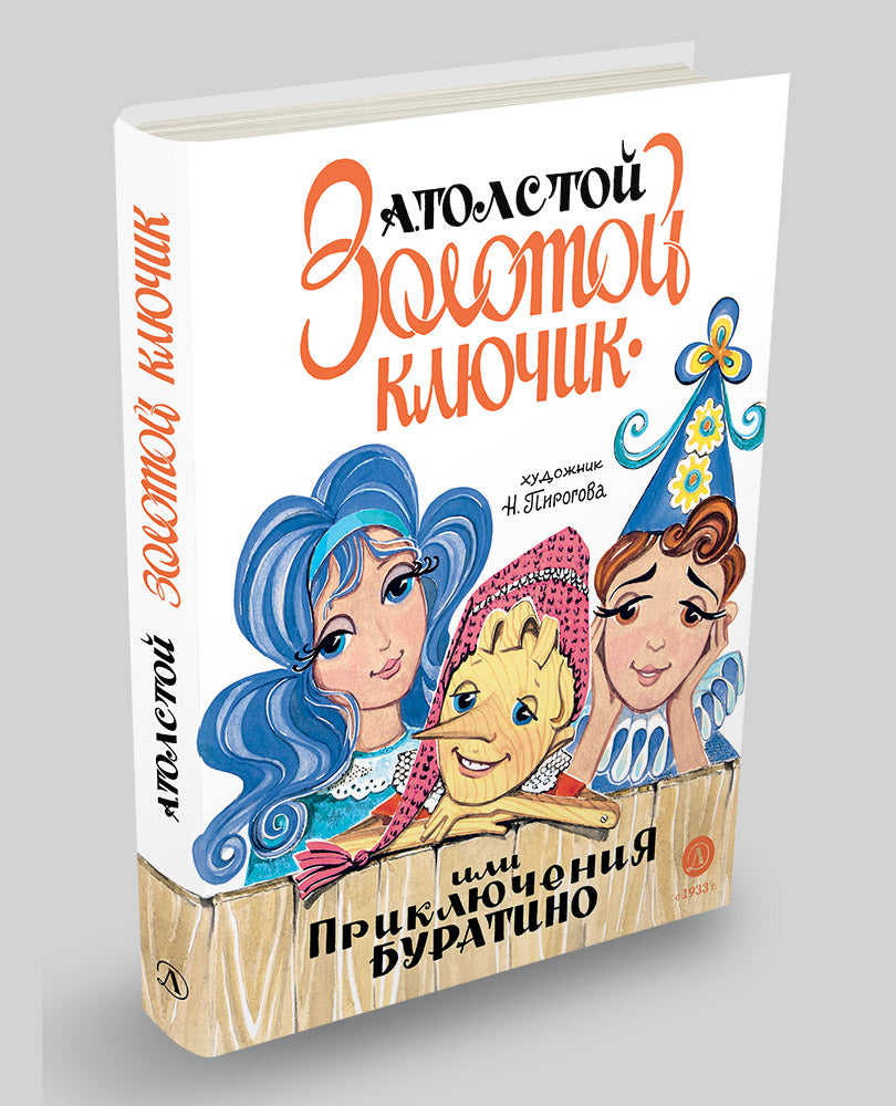 Толстой А. Золотой ключик, или Приключения Буратино (худ. Нинель Пирогова).