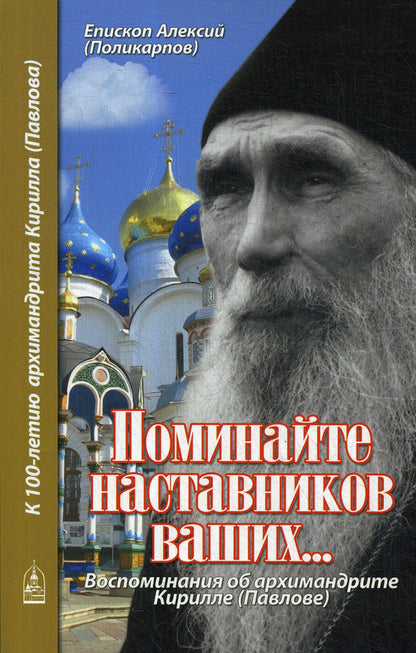 Поминайте наставников ваших... Воспоминания об архимандрите Кирилле (Павлове)