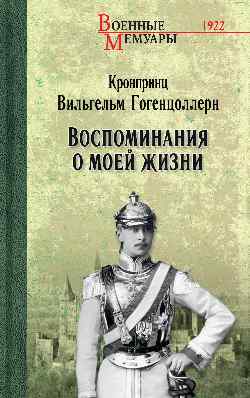 Воспоминания о моей жизни