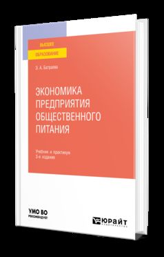 ЭКОНОМИКА ПРЕДПРИЯТИЯ ОБЩЕСТВЕННОГО ПИТАНИЯ 3-е изд., пер. и доп. Учебник и практикум для вузов