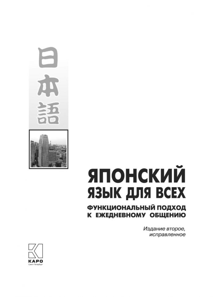 Японский язык для всех. Функциональный подход к ежедневному общению (+ 1 CD, MP3) Каро