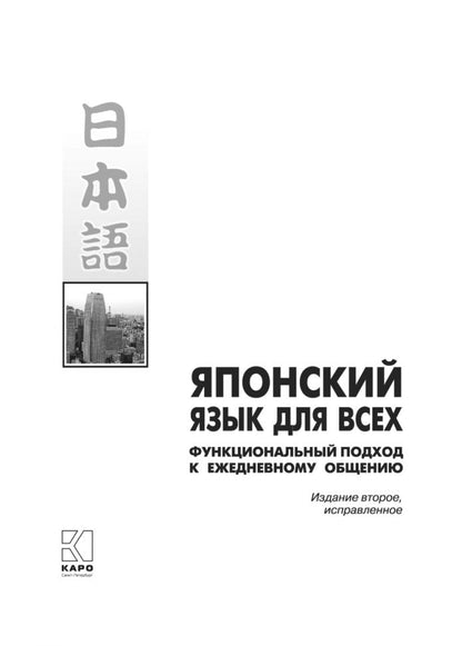 Японский язык для всех. Функциональный подход к ежедневному общению (+ 1 CD, MP3) Каро