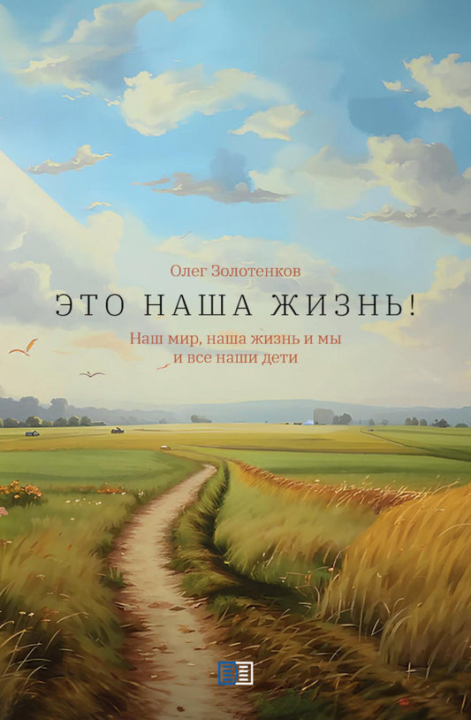 Это наша жизнь!