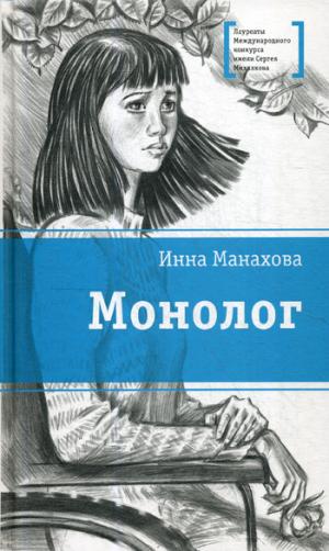 ЛМК Манахова. Монолог