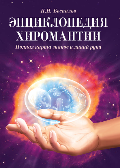 Энциклопедия хиромантии. 2-е изд. Полная карта знаков и линий руки
