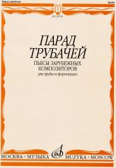 Парад трубачей : пьесы зарубежных композиторов : для трубы и фортепиано / сост. Докшицер В. А.