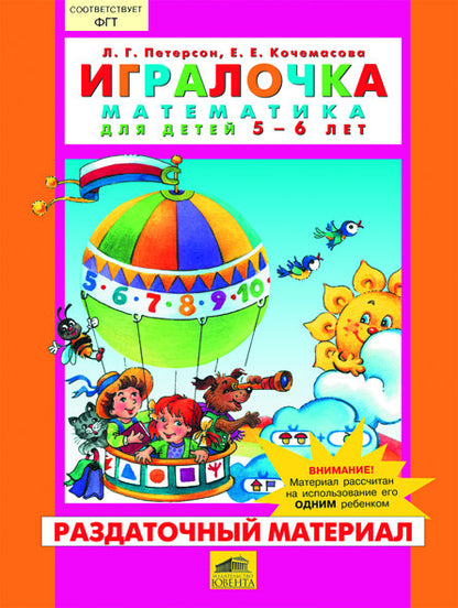 Игралочка 5-6л [Раздат. matériel]