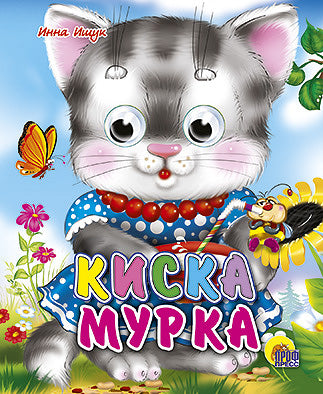 ГЛАЗКИ-МИНИ. КИСКА МУРКА
