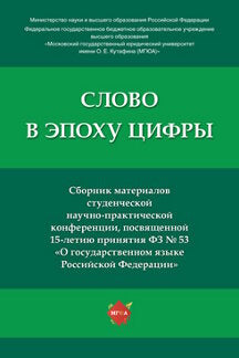 Слово в эпоху цифры : сборник материалов студенческой научно-практической конференции, посвященной 15-летию принятия Федерального закона № 53 «О государственном языке Российской Федерации».-М.:Проспект,2021.