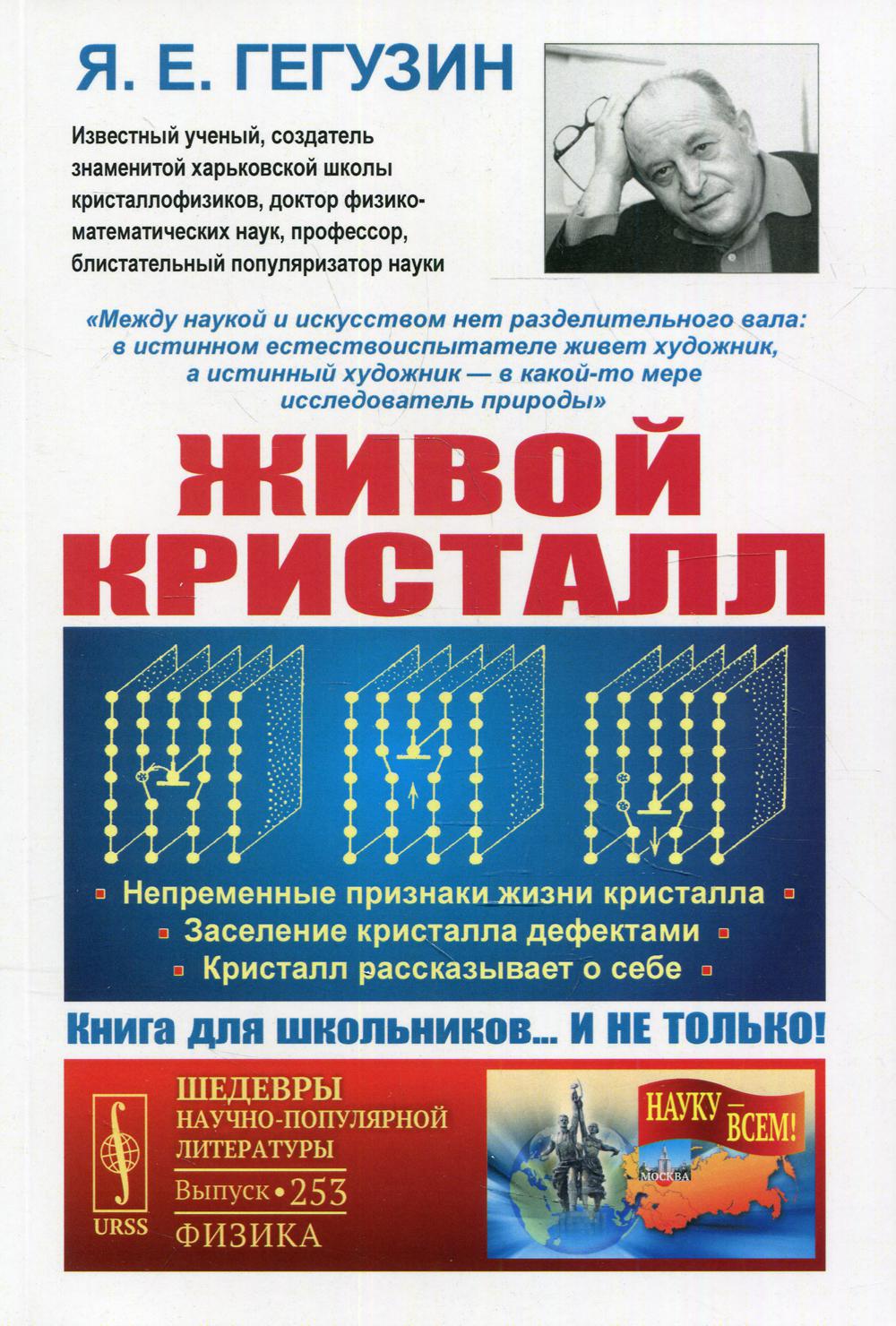 Живой кристалл: Непременные признаки жизни кристалла. Заселение кристалла дефектами. Kristall s'est débarrassée de sa femme