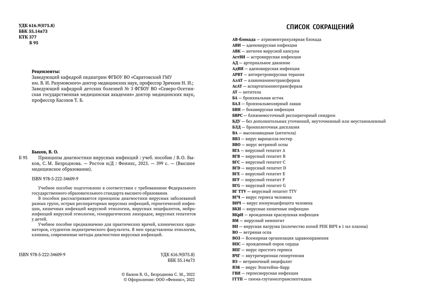 Принципы диагностики вирусных инфекций: учеб. пособие