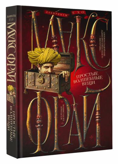 Простые волшебные вещи