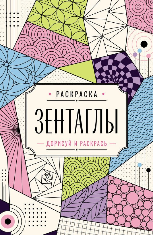 Зентаглы. Дорисуй и раскрась