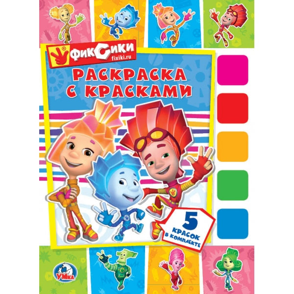 Фиксики. Раскраска с красками