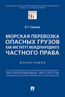 Морская перевозка опасных грузов как институт международного частного права. Монография.-М.:Проспект,2023. /=241004/