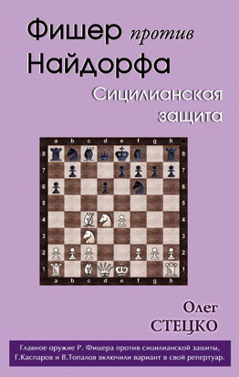 Фишер против Найдорфа.Сицилианская защита