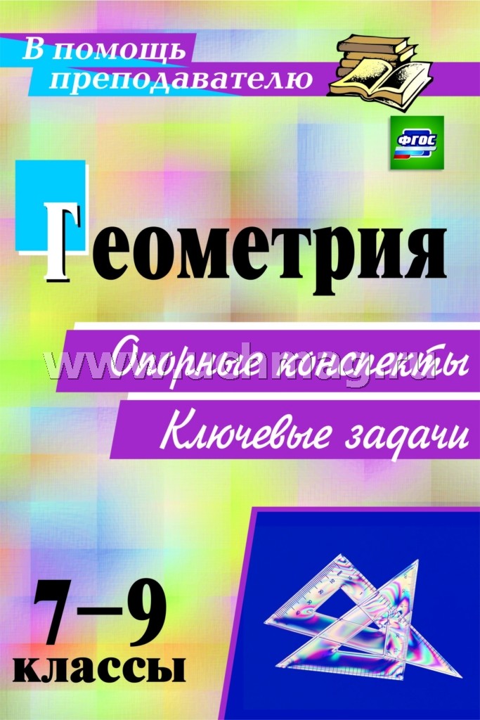 Геометрия 7-9 кл Опорные конспекты.Ключевые задачи