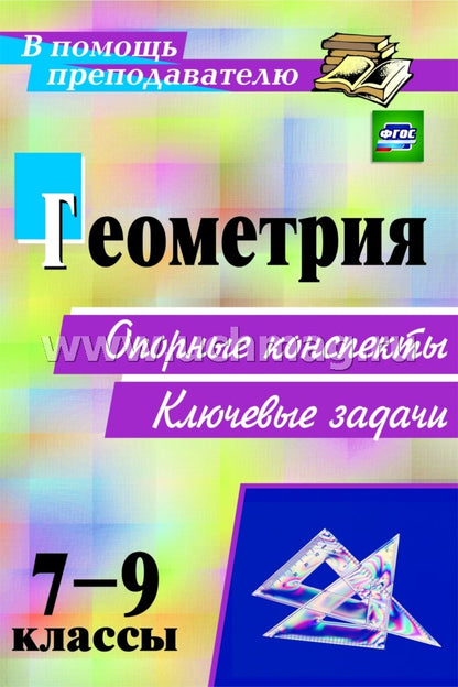 Геометрия 7-9 кл Опорные конспекты.Ключевые задачи