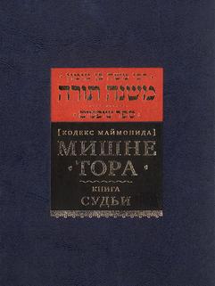 Мишне Тора (Кодекс Маймонида) кн. Sud
