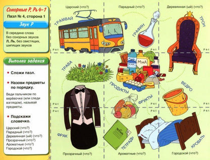 Сонорные звуки Р, Рь. Игровой дидактический материал для автоматизации звуков в словах и словосочетаниях