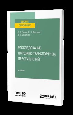 РАССЛЕДОВАНИЕ ДОРОЖНО-ТРАНСПОРТНЫХ ПРЕСТУПЛЕНИЙ. Учебник для вузов