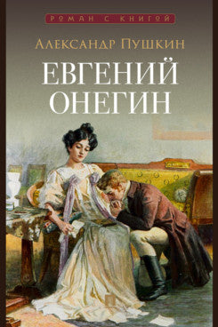 Евгений Онегин. Роман в стихах.-М.:Проспект,2024. (Серия «Роман с книгой»)