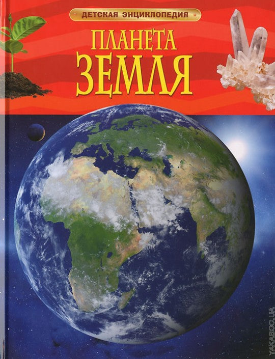 La planète Zemlya. Детская энциклопедия