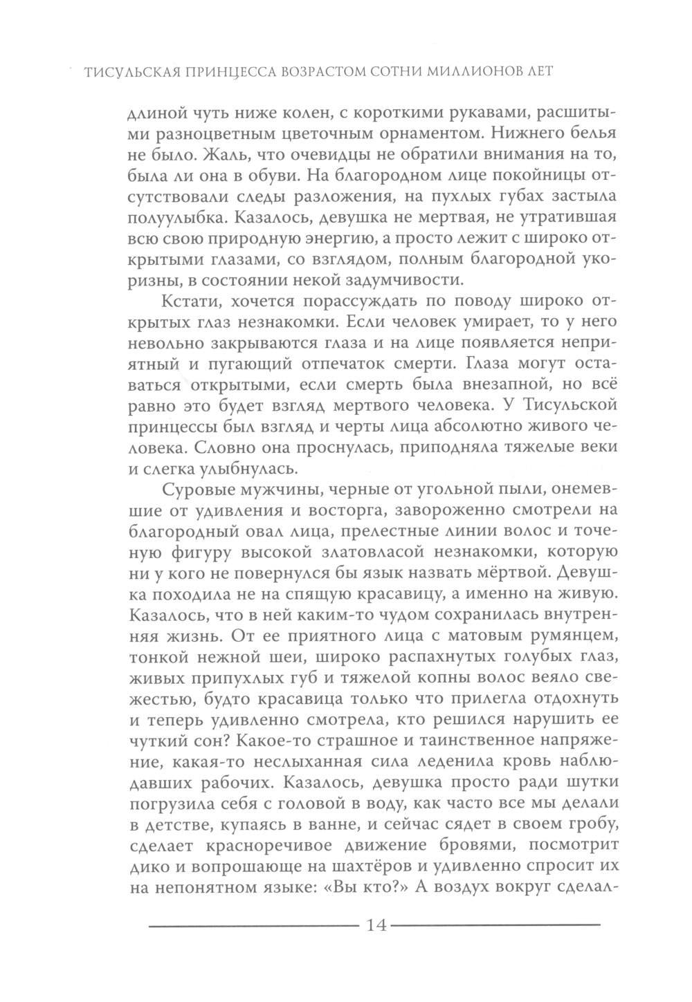 Тисульская принцесса возрастом сотни миллионов лет