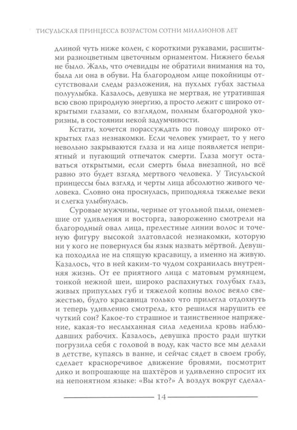 Тисульская принцесса возрастом сотни миллионов лет