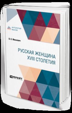 РУССКАЯ ЖЕНЩИНА XVIII СТОЛЕТИЯ