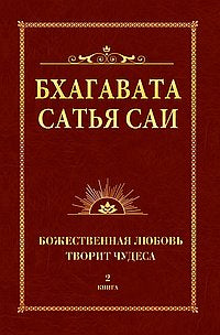 Бхагавата Сатья Саи. Божественная любовь творит чудеса. Книга 2 (обл)