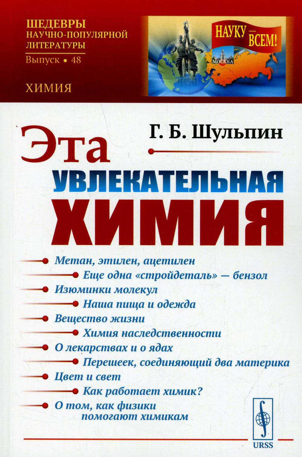 Эта увлекательная химия / № 48. Изд.стереотип.