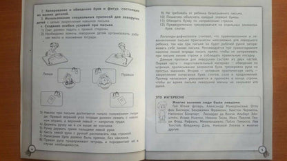 Прописи для левшей: русский язык