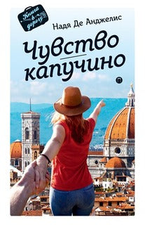 Чувство капучино