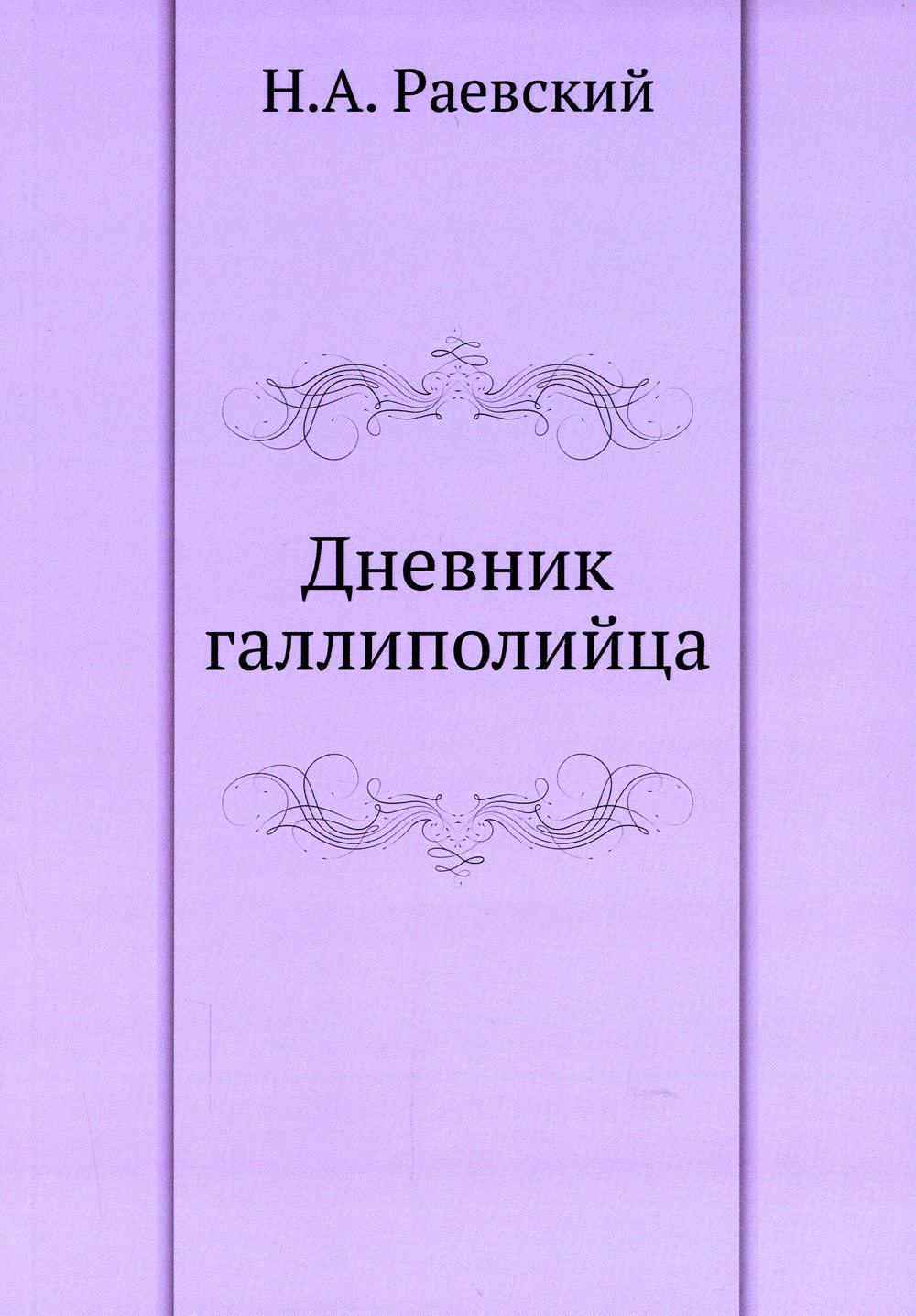 Дневник галлиполийца