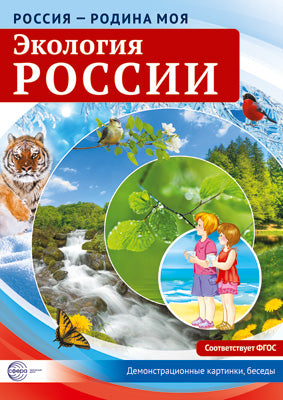 Россия - Родина моя. Экология России. 10 демонстрационных картинок А4 с беседами.