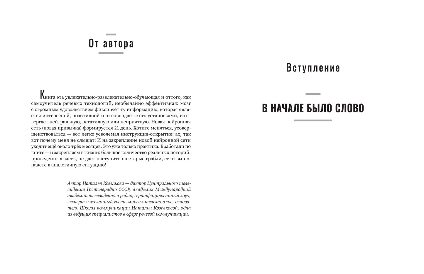 Не выходи на люди голым!: конструктор речевого имиджа: практическое руководство.
