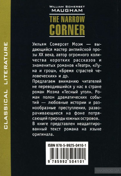 Тесный угол (англ.яз., неадаптир.)