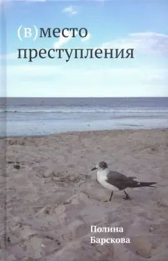 (В)место преступления