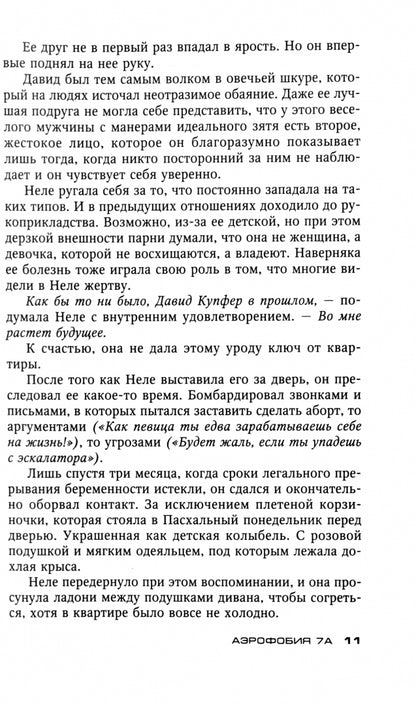 Аэрофобия 7А