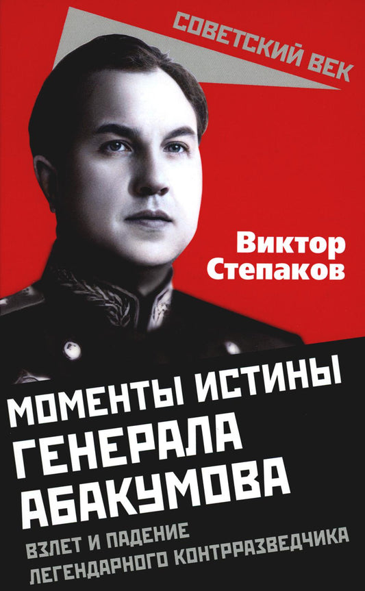 Моменты истины генерала Абакумова. Взлет и падение легендарного контрразведчика