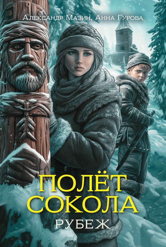 Полет сокола: рубеж