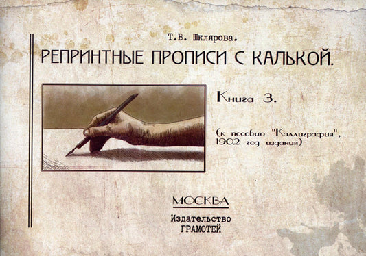 Репринтные прописи с калькой. Кн. 3 (к пособию Каллиграфия 1902 г.) 3-е изд., ster