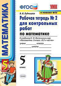 УМК Р/Т по математике 5 кл. для контрольн.работ Виленкин /Рудницкая ФГОС Ч.2 (к новому ФПУ) (Экзамен)