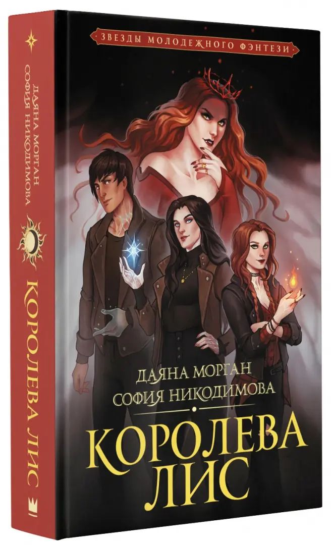 Королева Лис